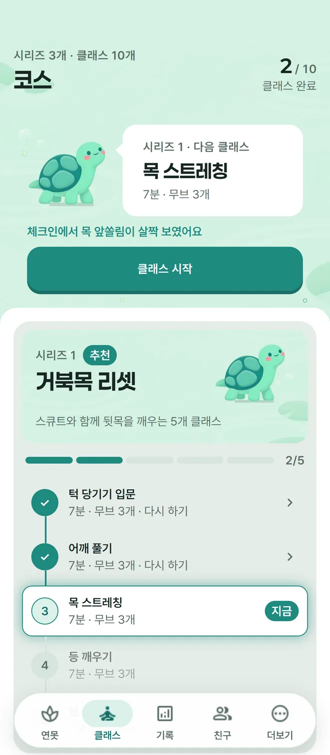 Shellog 코스 화면. 거북목 리셋 시리즈의 클래스 다섯 개와 진행 상황.