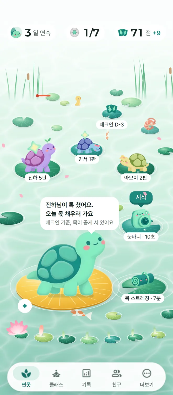 Shellog 홈 화면. 연못에 친구 거북이 셋이 함께 있고, 친구가 톡을 쳤다는 인사가 떠 있다. 내 거북이는 금색 연잎 위에 서 있다.